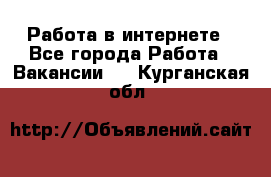 Работа в интернете - Все города Работа » Вакансии   . Курганская обл.